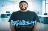 أبطال مسلسل ابن الشركة.. مجموعة من النجوم الشباب
