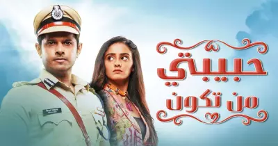 ميعاد مسلسل حبيبتي من تكون حلقة اليوم