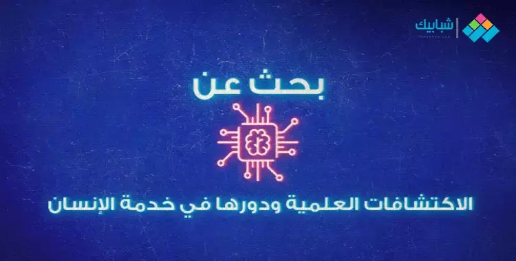  بحث بعنوان الاكتشافات العلمية ودورها في خدمة الإنسان 