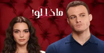 مسلسل ماذا لو أحببت كثيرا موعد العرض والإعادة والقنوات الناقلة بطولة كرم بورسين وحفصة نور