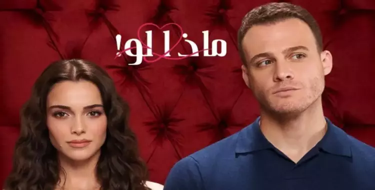  مسلسل ماذا لو أحببت كثيرا موعد العرض والإعادة والقنوات الناقلة بطولة كرم بورسين وحفصة نور 