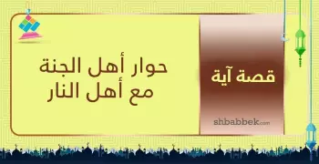 قصة آية.. حوار أهل الجنة مع أهل النار
