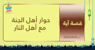 قصة آية.. حوار أهل الجنة مع أهل النار