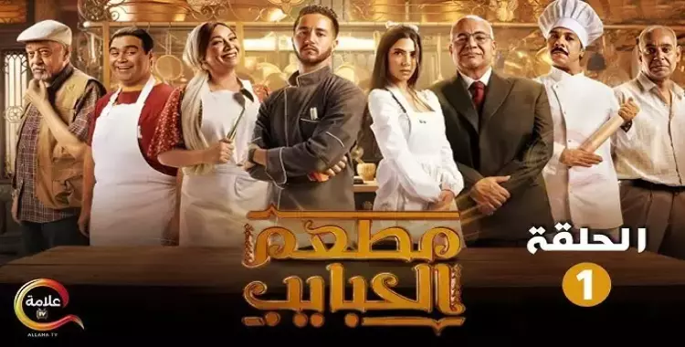  عدد حلقات مسلسل مطعم الحبايب.. مسلسل أحمد مالك هدى المفتي كم حلقة؟ 