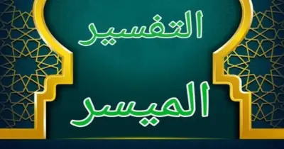 الأسرار البلاغية في مادة التفسير للصف الثالث الثانوي 2026.. كبسولة المنهج