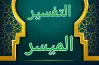 الأسرار البلاغية في مادة التفسير للصف الثالث الثانوي 2026.. كبسولة المنهج