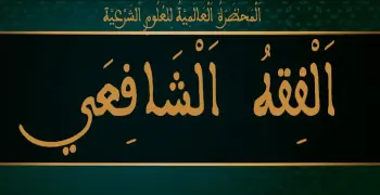 نموذج الإجابة الرسمي لامتحان مادة الفقه الشافعي للصف الثالث الثانوي الأزهري القسم العلمي 2026