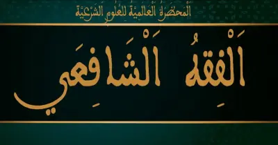 نموذج الإجابة الرسمي لامتحان مادة الفقه الشافعي للصف الثالث الثانوي الأزهري القسم العلمي 2026