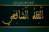 نموذج الإجابة الرسمي لامتحان مادة الفقه الشافعي للصف الثالث الثانوي الأزهري القسم العلمي 2026