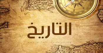 ورقة مفاهيم التاريخ للصف الثالث الثانوي 2026.. حملها بصيغة pdf