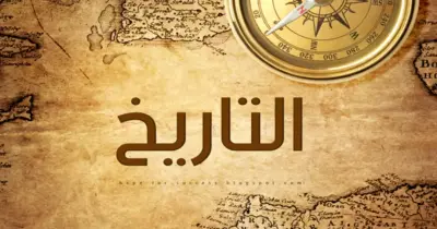 ورقة مفاهيم التاريخ للصف الثالث الثانوي 2026.. حملها بصيغة pdf