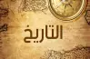 ورقة مفاهيم التاريخ للصف الثالث الثانوي 2026.. حملها بصيغة pdf