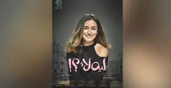 طرح بوستر مسلسل ليه لأ لأمينة خليل.. تعرف على موعد عرضه