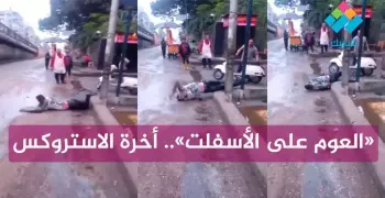 شاهد أخرة إدمان الاستروكس «العوم على الأسفلت»