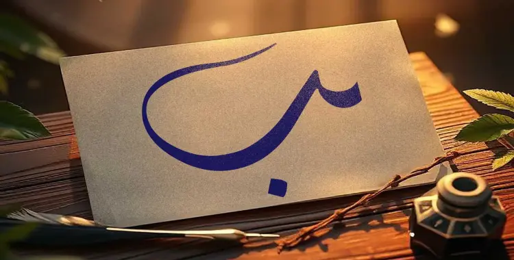  مطوية حرف الباء جميلة جدا جاهزة للطباعة 
