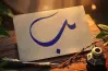 مطوية حرف الباء جميلة جدا جاهزة للطباعة