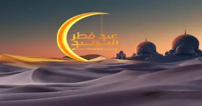 موعد صلاة العيد في دكرنس بالساعة والدقيقة