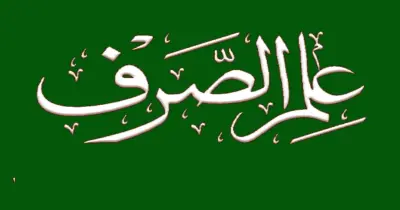 مراجعة ليلة الامتحان صرف الصف الثالث الثانوي الأزهري للقسمين العلمي والأدبي 2026