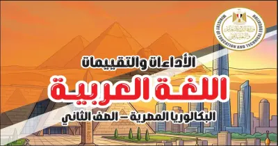 كتاب التقييمات للصف الثاني بكالوريا عربي ترم أول 2027 الجزء الأول