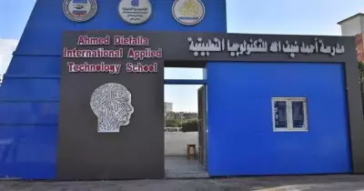 مدرسة أحمد ضيف الله الدولية للتكنولوجيا التطبيقية 2024.. تعرف على التنسيق وشروط القبول ورابط التقديم