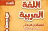 مراجعة الأستاذ لغة عربية الصف الأول الابتدائي شهر أكتوبر 2027