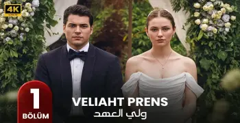 موعد عرض مسلسل ولي العهد التركي أمتى؟