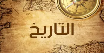 أهم 100 سؤال في التاريخ للصف الثالث الثانوي 2026 بالإجابات.. حملها الآن pdf