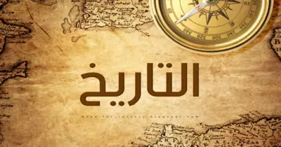 ملخص تاريخ تالتة ثانوي 2026 pdf في 10 صفحات شامل المنهج كامل