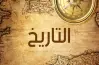 أهم 100 سؤال في التاريخ للصف الثالث الثانوي 2026 بالإجابات.. حملها الآن pdf