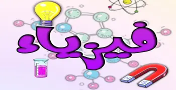 ورقة مفاهيم الفيزياء للصف الثالث الثانوي 2026.. حملها الآن pdf