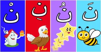 مطوية حرف النون أول ابتدائي جاهزة.. نماذج متنوعة