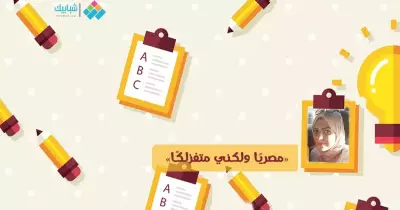 نهى حمدي تكتب: «مصريًا ولكني متفزلكًا»