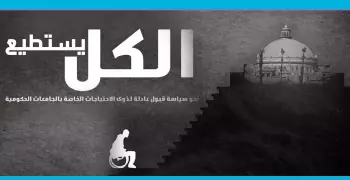 هكذا يظلم نظام تنسيق الجامعات ذوي الاحتياجات الخاصة