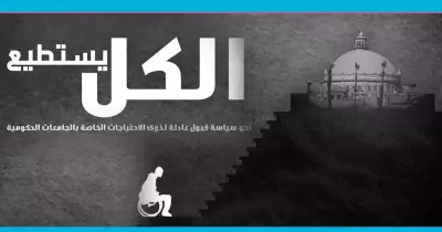 هكذا يظلم نظام تنسيق الجامعات ذوي الاحتياجات الخاصة