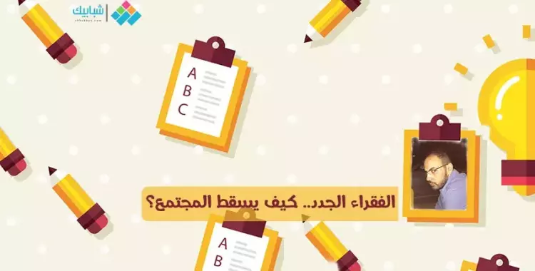  محمد رجب يكب: الفقراء الجدد.. كيف يسقط المجتمع؟ 