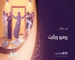 مواعيد عرض مسلسل روميو ويا ليت على روتانا في رمضان 2026.. طارق الحربي في عالم السيت كوم