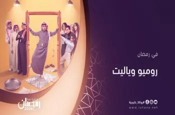 مواعيد عرض مسلسل روميو ويا ليت على روتانا في رمضان 2026.. طارق الحربي في عالم السيت كوم