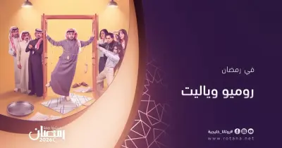 مواعيد عرض مسلسل روميو ويا ليت على روتانا في رمضان 2026.. طارق الحربي في عالم السيت كوم