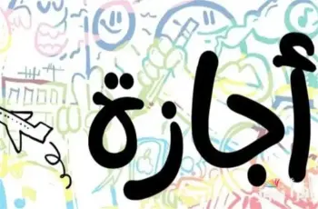 يوم الأحد إجازة ولا لا؟.. متى تنتهي إجازة العيد؟