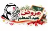 مظلة تخفيضات.. أقوى عروض يوم المعلم 2026 في الأسواق