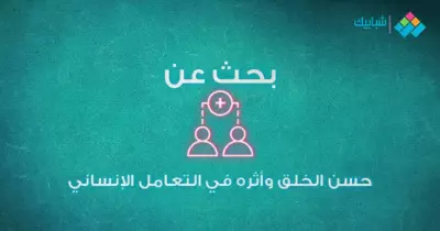 موضوع تعبير عن حسن الخلق