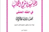 تحميل كتاب الفقه الحنفي للصف الأول الإعدادي أزهر الترم الأول 2027 pdf