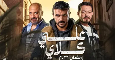 موعد عرض مسلسل علي كلاي على قناة الظفرة والإعادة خلال رمضان 2026