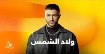 مواعيد مسلسل أولاد شمس على قنوات سي بي سي وأون والظفرة