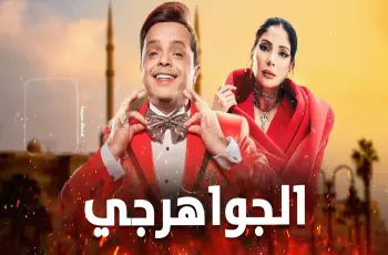 سفاح التجمع وبرشامة.. القائمة الكاملة لأفلام عيد الفطر 2026