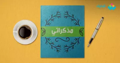 أنت مش السادات بس كتابة مذكراتك مهمة للأسباب دي