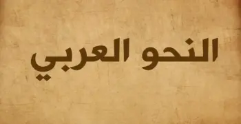 المراجعة النهائية نحو الصف الثالث الثانوي 2026.. كبسولة الإعراب