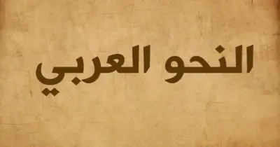 المراجعة النهائية نحو الصف الثالث الثانوي 2026.. كبسولة الإعراب