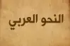 المراجعة النهائية نحو الصف الثالث الثانوي 2026.. كبسولة الإعراب