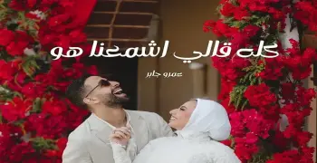كلمات أغنية كله قالي اشمعنا هو مكتوبة كاملة.. (فيديو)